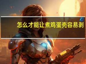 怎么才能让煮鸡蛋壳容易剥