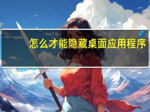 怎么才能隐藏桌面应用程序