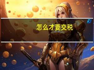 怎么才要交税