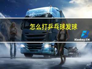 怎么打乒乓球发球
