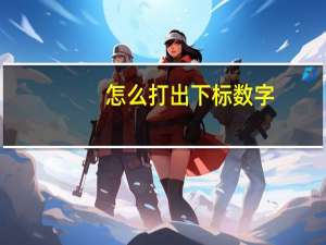 怎么打出下标数字（九又四分之三怎么打出数字来）