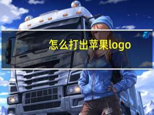 怎么打出苹果logo