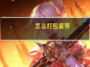怎么打包装带