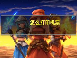 怎么打印机票