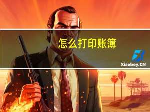 怎么打印账簿