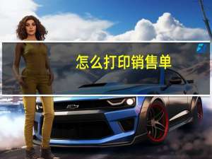 怎么打印销售单