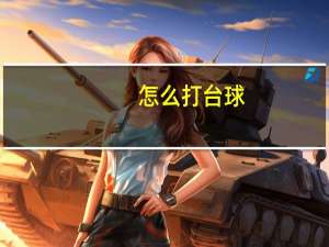 怎么打台球（怎么打）