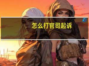 怎么打官司起诉
