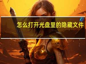 怎么打开光盘里的隐藏文件
