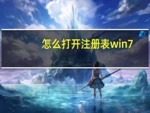 怎么打开注册表win7（怎么打开注册表编辑器）