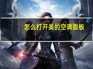 怎么打开美的空调面板