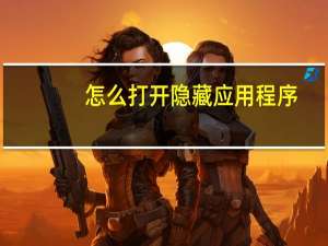 怎么打开隐藏应用程序
