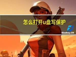 怎么打开u盘写保护（怎么打开u盘）