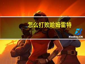 怎么打败哈姆雷特（怎么打败哈莫雷特）