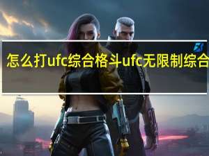 怎么打ufc综合格斗 ufc无限制综合格斗