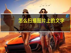 怎么扫描图片上的文字