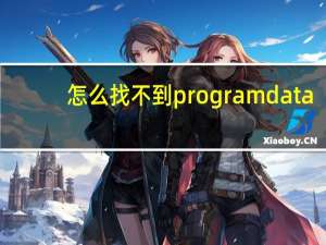怎么找不到programdata（programdata找不到）