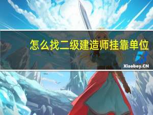 怎么找二级建造师挂靠单位