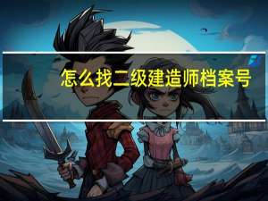 怎么找二级建造师档案号