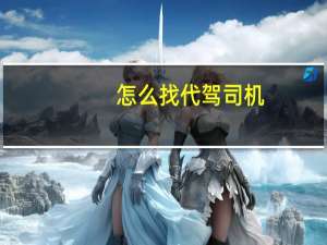 怎么找代驾司机