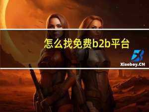 怎么找免费b2b平台