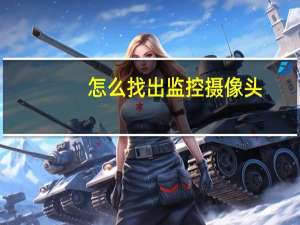 怎么找出监控摄像头