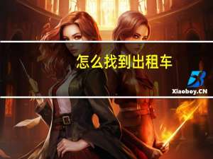 怎么找到出租车