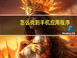 怎么找到手机应用程序