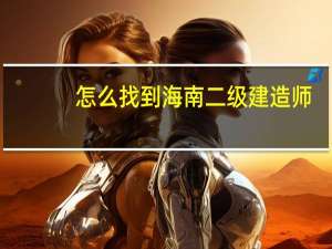 怎么找到海南二级建造师