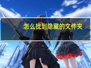 怎么找到隐藏的文件夹（如何找到隐藏文件夹）