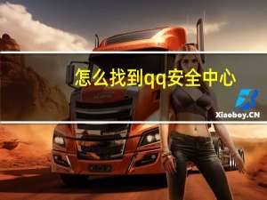 怎么找到qq安全中心（qq安全中心在哪里找到）