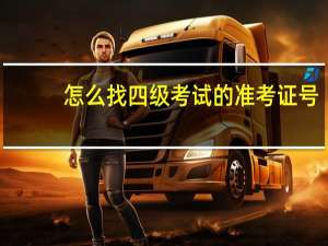 怎么找四级考试的准考证号