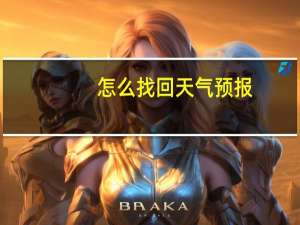 怎么找回天气预报