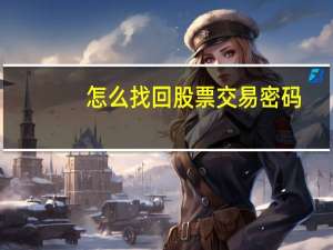 怎么找回股票交易密码