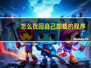 怎么找回自己卸载的程序