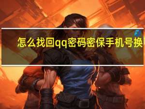 怎么找回qq密码密保手机号换了（怎么找回qq密码）