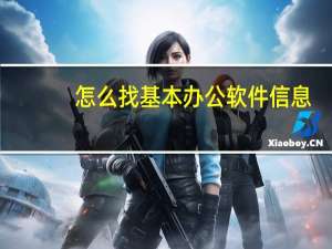 怎么找基本办公软件信息