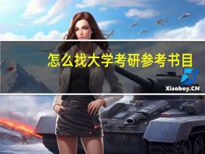怎么找大学考研参考书目