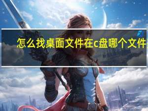 怎么找桌面文件在c盘哪个文件夹