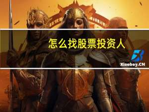 怎么找股票投资人