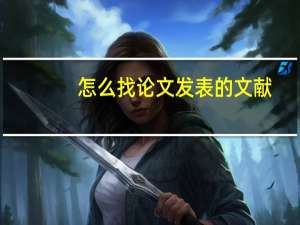 怎么找论文发表的文献