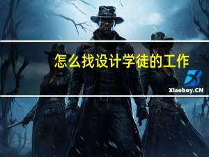 怎么找设计学徒的工作