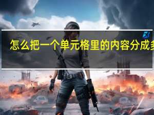 怎么把一个单元格里的内容分成多行（怎么把一个单元格里的多个文字分成多行）