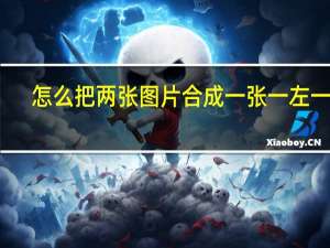 怎么把两张图片合成一张一左一右（怎么把两张图片合成一张）