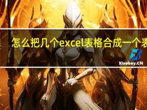 怎么把几个excel表格合成一个表格
