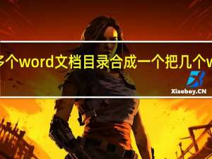 怎么把多个word文档目录合成一个 把几个word合成一个