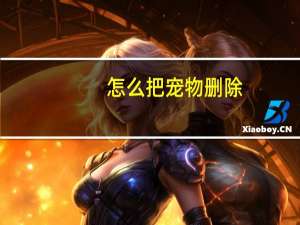 怎么把宠物删除