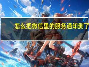 怎么把微信里的服务通知删了
