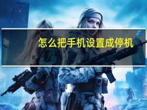 怎么把手机设置成停机