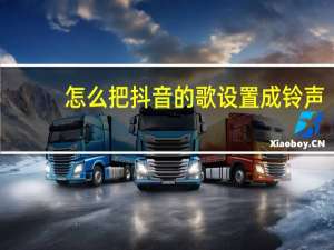 怎么把抖音的歌设置成铃声